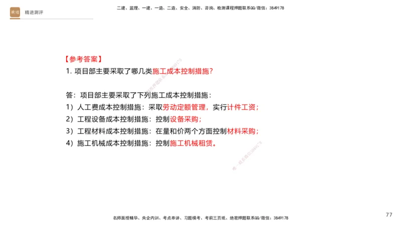 10.2025杨海军-精进测评-机电实务1_2026年一级建造师_2026年一建机电_2025年一建机电SVIP_04-冲刺串讲✿考点强化✿小灶集训_07-机电《案例速通带练》石莉HX_讲义