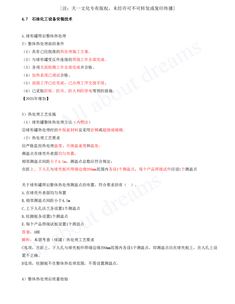 2025-44-第4章-4.7-石油化工设备安装技术（三）_2026年一级建造师_2026年一建机电_2025年一建机电SVIP_02-基础精讲✿高端面授✿深度强化_07-机电《天一精讲班》王建波KL_讲义