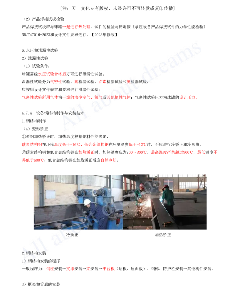 2025-44-第4章-4.7-石油化工设备安装技术（三）_2026年一级建造师_2026年一建机电_2025年一建机电SVIP_02-基础精讲✿高端面授✿深度强化_07-机电《天一精讲班》王建波KL_讲义