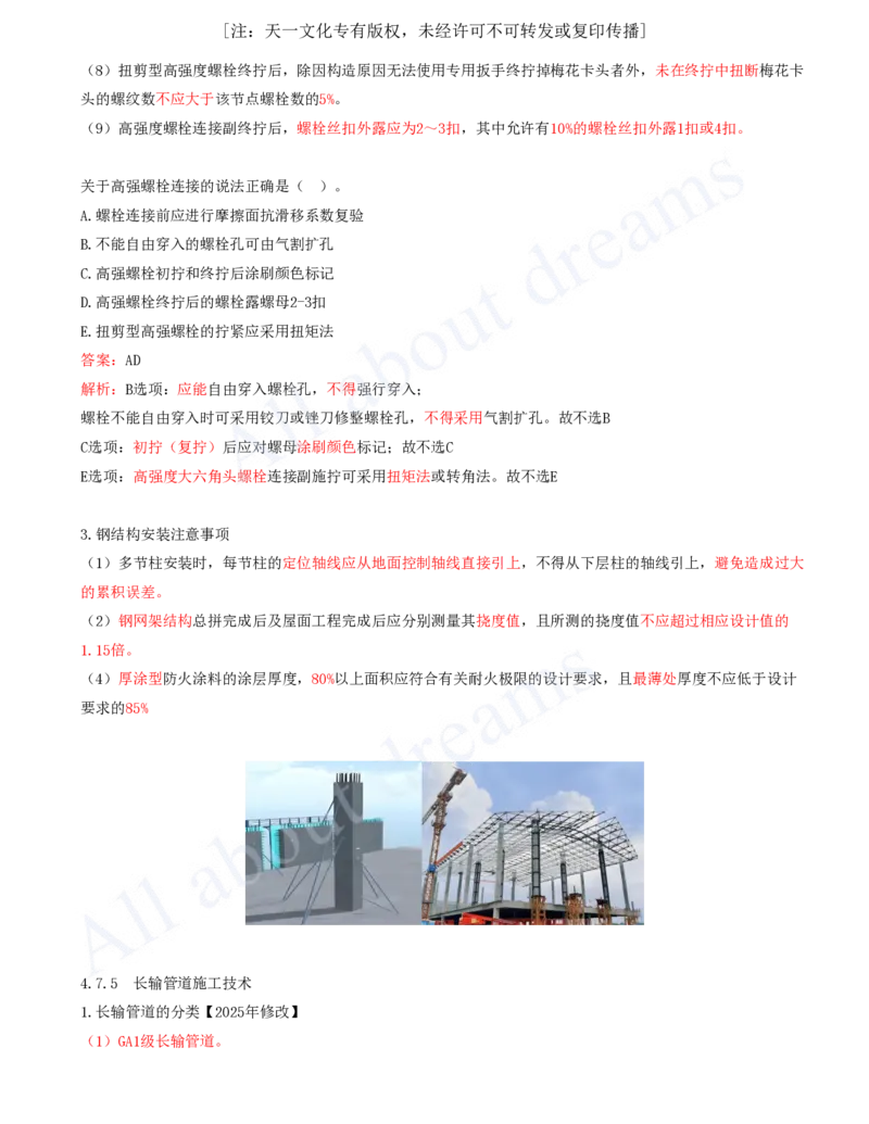 2025-44-第4章-4.7-石油化工设备安装技术（三）_2026年一级建造师_2026年一建机电_2025年一建机电SVIP_02-基础精讲✿高端面授✿深度强化_07-机电《天一精讲班》王建波KL_讲义