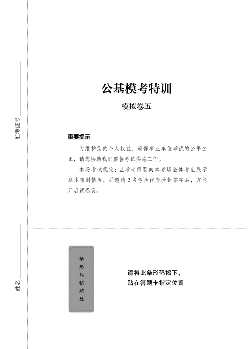 公基模考特训（模拟卷5）题本_2025春招题库汇总_国企综合题库_1、国企招聘考试------笔试资料_公共（综合）基础知识_5、国企公共基础知识--模拟6套卷