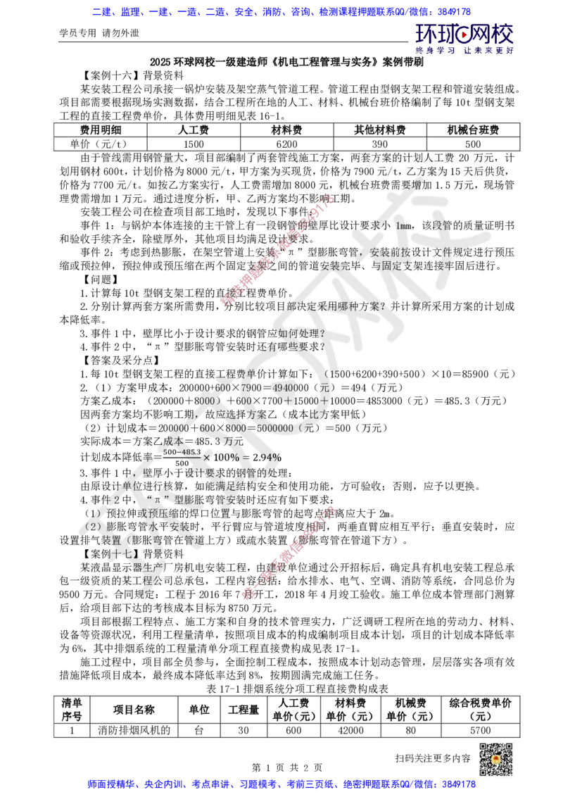 14.2025一建机电案例带刷-案例16~17_2026年一级建造师_2026年一建机电_2025年一建机电SVIP_04-冲刺串讲✿考点强化✿小灶集训_30-机电《案例带刷班》陈剑名HQ推荐