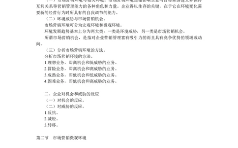 第四章　市场营销环境分析_三桶油_中国石油_中石油笔试_笔试。！_7-专业测试部分（仅需看自己专业即可）_3.1市场营销知识_讲义_市场营销学重点串讲