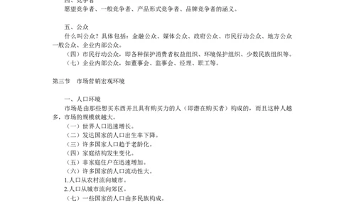 第四章　市场营销环境分析_三桶油_中国石油_中石油笔试_笔试。！_7-专业测试部分（仅需看自己专业即可）_3.1市场营销知识_讲义_市场营销学重点串讲