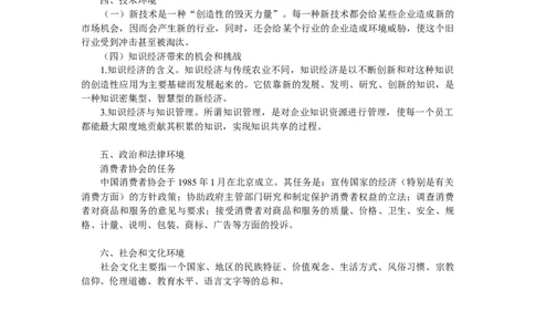 第四章　市场营销环境分析_三桶油_中国石油_中石油笔试_笔试。！_7-专业测试部分（仅需看自己专业即可）_3.1市场营销知识_讲义_市场营销学重点串讲