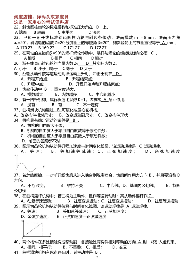 机械原理复习题_三桶油_中国石油_中石油笔试_笔试。！_7-专业测试部分（仅需看自己专业即可）_3.13机械知识_复习题