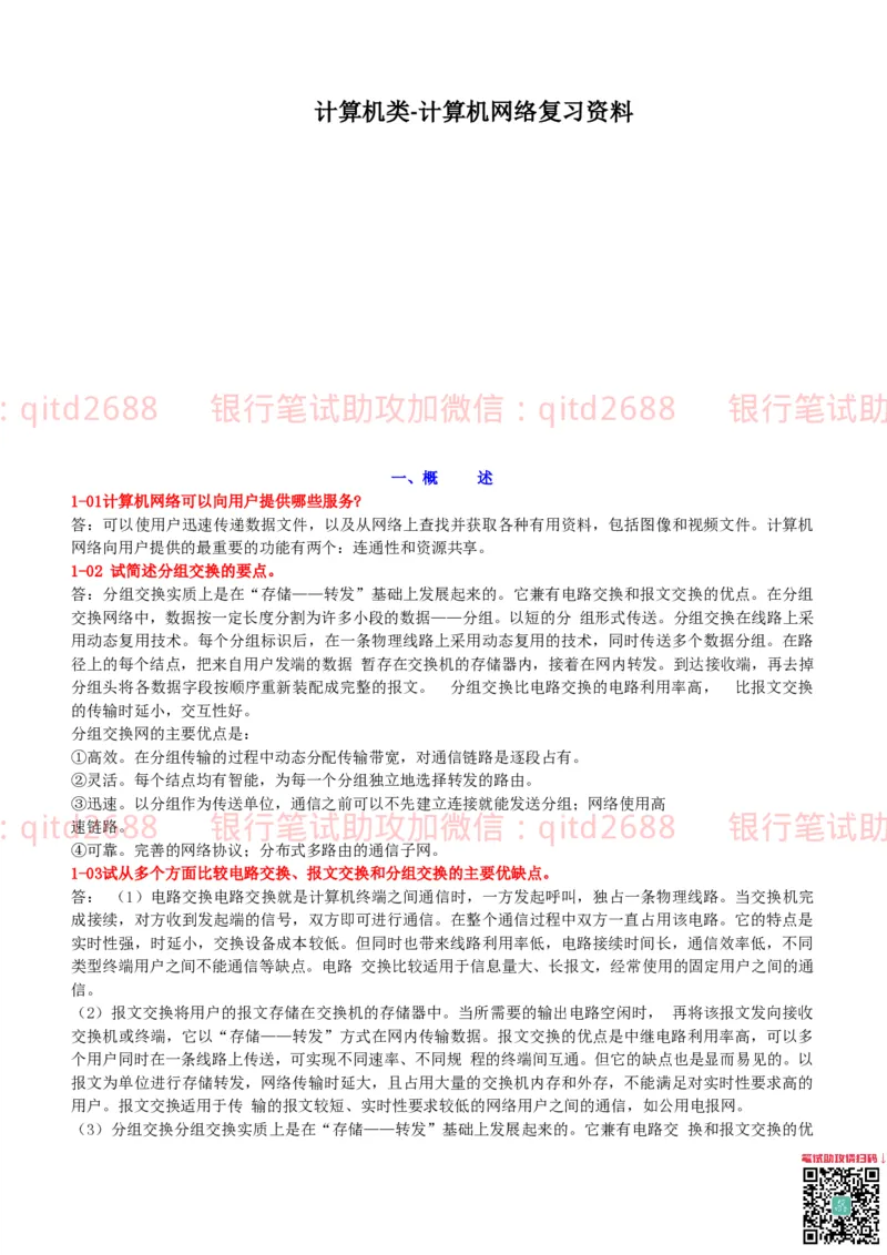 信息技术类-知识点-计算机网络复习资料_2025春招题库汇总_银行题库-1_银行全套上岸资料_各银行笔试真题_邮储上岸资料_邮储银行招聘考试笔试复习资料