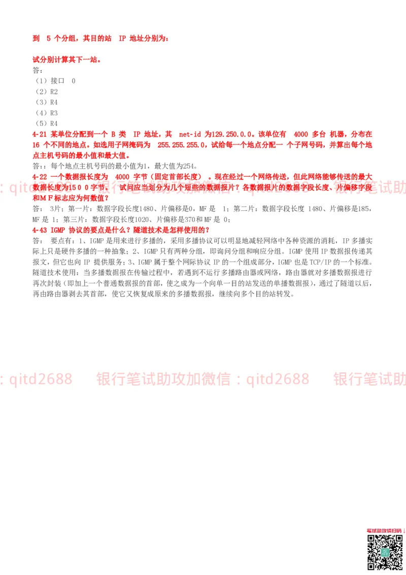 信息技术类-知识点-计算机网络复习资料_2025春招题库汇总_银行题库-1_银行全套上岸资料_各银行笔试真题_邮储上岸资料_邮储银行招聘考试笔试复习资料