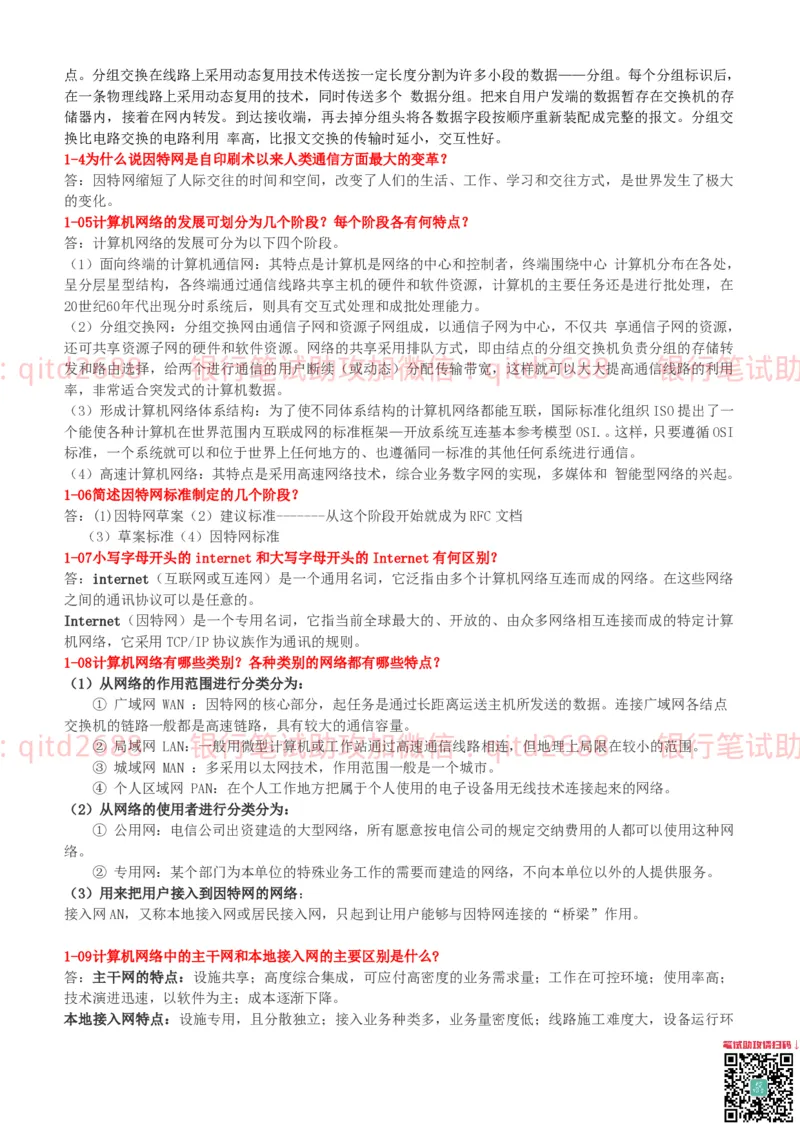 信息技术类-知识点-计算机网络复习资料_2025春招题库汇总_银行题库-1_银行全套上岸资料_各银行笔试真题_邮储上岸资料_邮储银行招聘考试笔试复习资料