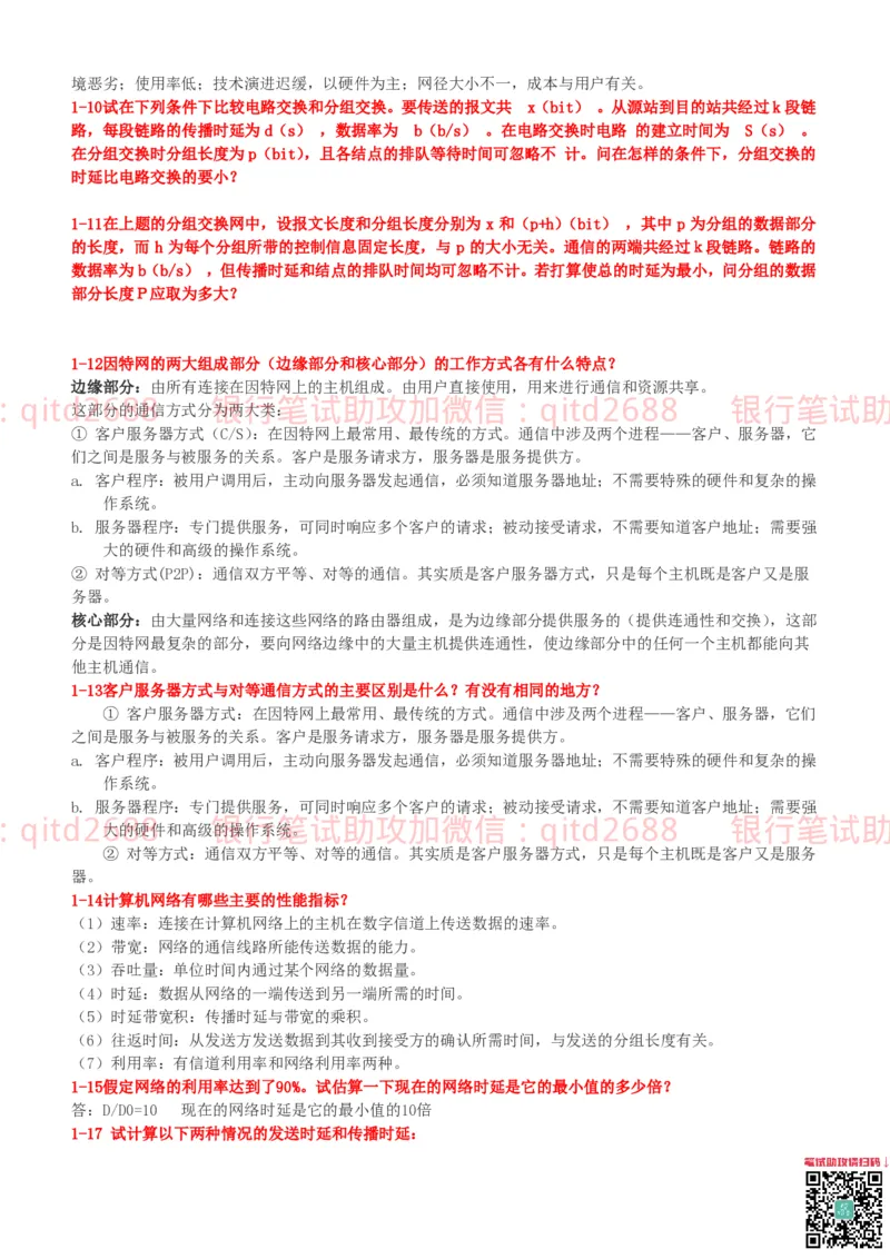 信息技术类-知识点-计算机网络复习资料_2025春招题库汇总_银行题库-1_银行全套上岸资料_各银行笔试真题_邮储上岸资料_邮储银行招聘考试笔试复习资料