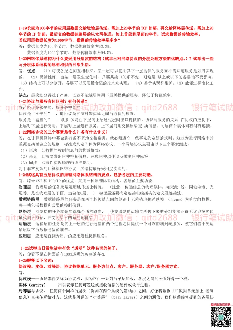 信息技术类-知识点-计算机网络复习资料_2025春招题库汇总_银行题库-1_银行全套上岸资料_各银行笔试真题_邮储上岸资料_邮储银行招聘考试笔试复习资料
