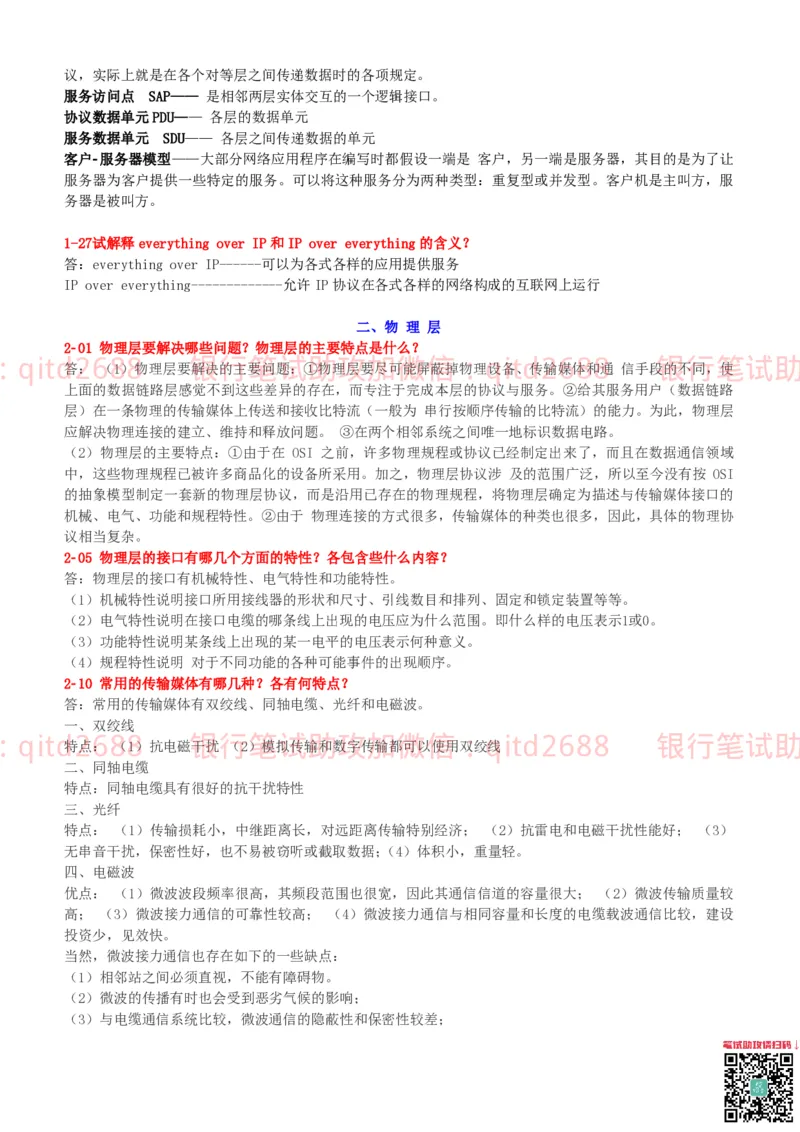 信息技术类-知识点-计算机网络复习资料_2025春招题库汇总_银行题库-1_银行全套上岸资料_各银行笔试真题_邮储上岸资料_邮储银行招聘考试笔试复习资料