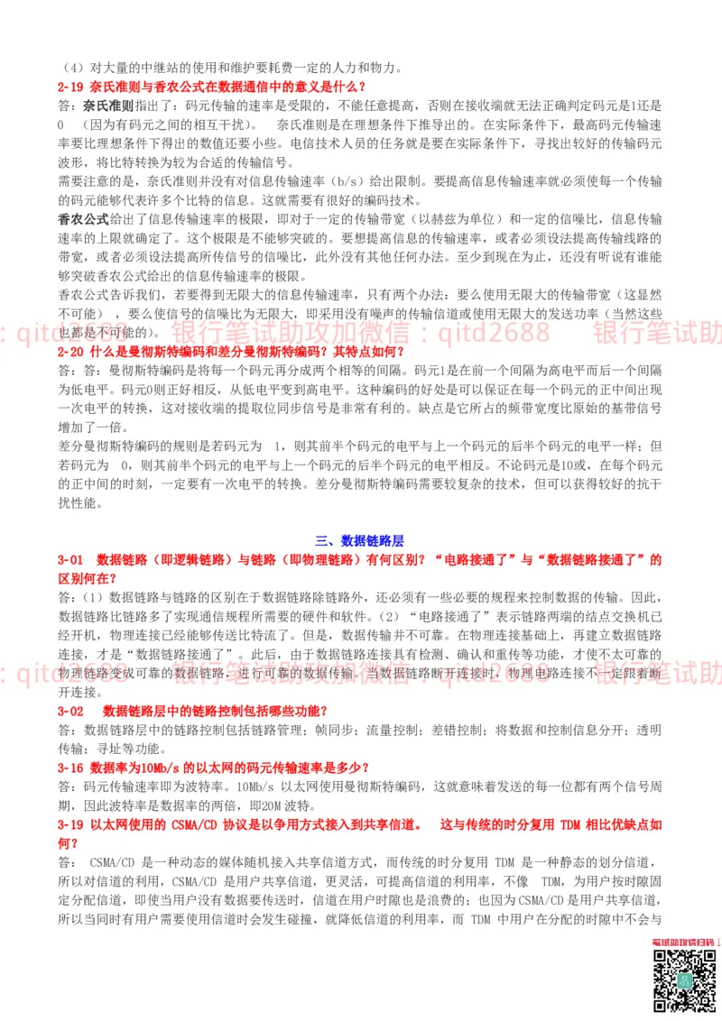 信息技术类-知识点-计算机网络复习资料_2025春招题库汇总_银行题库-1_银行全套上岸资料_各银行笔试真题_邮储上岸资料_邮储银行招聘考试笔试复习资料