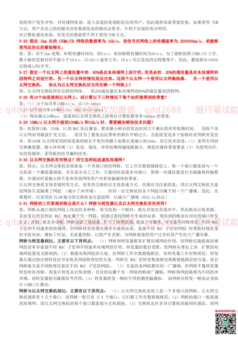 信息技术类-知识点-计算机网络复习资料_2025春招题库汇总_银行题库-1_银行全套上岸资料_各银行笔试真题_邮储上岸资料_邮储银行招聘考试笔试复习资料