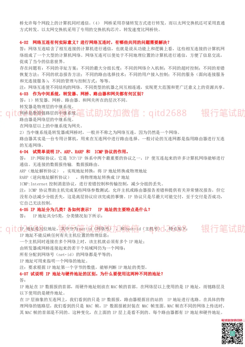 信息技术类-知识点-计算机网络复习资料_2025春招题库汇总_银行题库-1_银行全套上岸资料_各银行笔试真题_邮储上岸资料_邮储银行招聘考试笔试复习资料