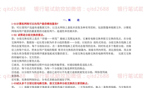 信息技术类-知识点-计算机网络复习资料_2025春招题库汇总_银行题库-1_银行全套上岸资料_各银行笔试真题_邮储上岸资料_邮储银行招聘考试笔试复习资料