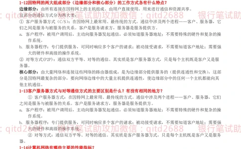 信息技术类-知识点-计算机网络复习资料_2025春招题库汇总_银行题库-1_银行全套上岸资料_各银行笔试真题_邮储上岸资料_邮储银行招聘考试笔试复习资料