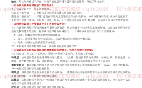 信息技术类-知识点-计算机网络复习资料_2025春招题库汇总_银行题库-1_银行全套上岸资料_各银行笔试真题_邮储上岸资料_邮储银行招聘考试笔试复习资料