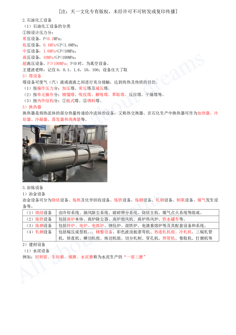 2025-05-第1章-1.2-机电工程常用设备（二）_2026年一级建造师_2026年一建机电_2025年一建机电SVIP_02-基础精讲✿高端面授✿深度强化_07-机电《天一精讲班》王建波KL_讲义