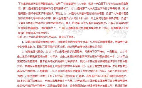2013年高考化学试卷（山东）（解析卷）_历年高考真题合集_化学历年高考真题_新&middot;PDF版2008-2025&middot;高考化学真题_化学（按试卷类型分类）2008-2025_自主命题卷&middot;化学（2008-2025）(1)