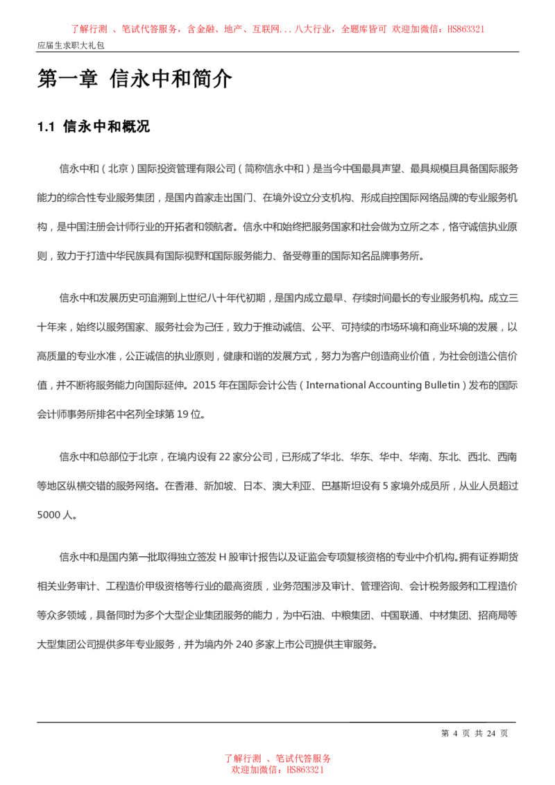 信永中和2022校园招聘求职大礼包(1)_2025春招题库汇总_八大题库-1_04八大汇总_信永中和