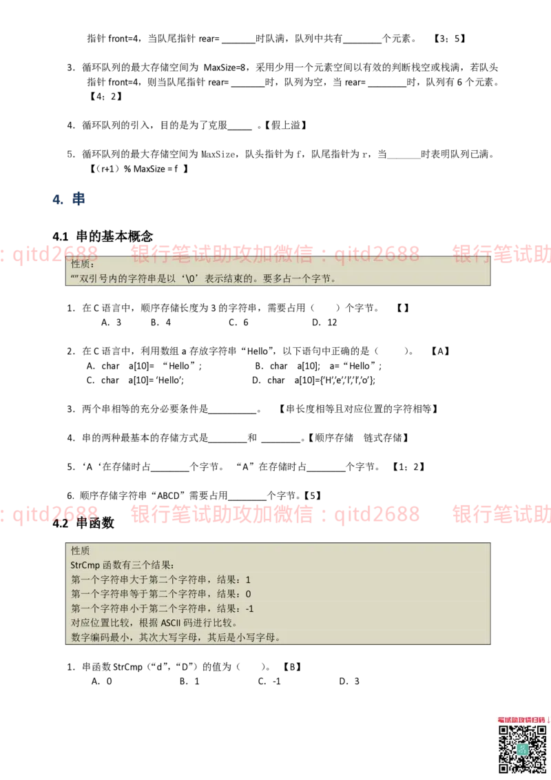 信息技术类-题库-数据结构与算法分析练习题_2025春招题库汇总_银行题库-1_银行全套上岸资料_各银行笔试真题_邮储上岸资料_邮储银行招聘考试笔试复习资料