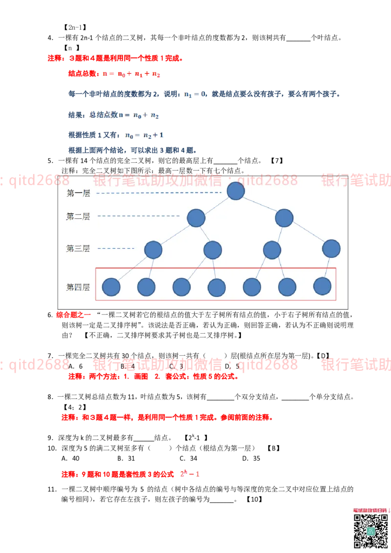 信息技术类-题库-数据结构与算法分析练习题_2025春招题库汇总_银行题库-1_银行全套上岸资料_各银行笔试真题_邮储上岸资料_邮储银行招聘考试笔试复习资料
