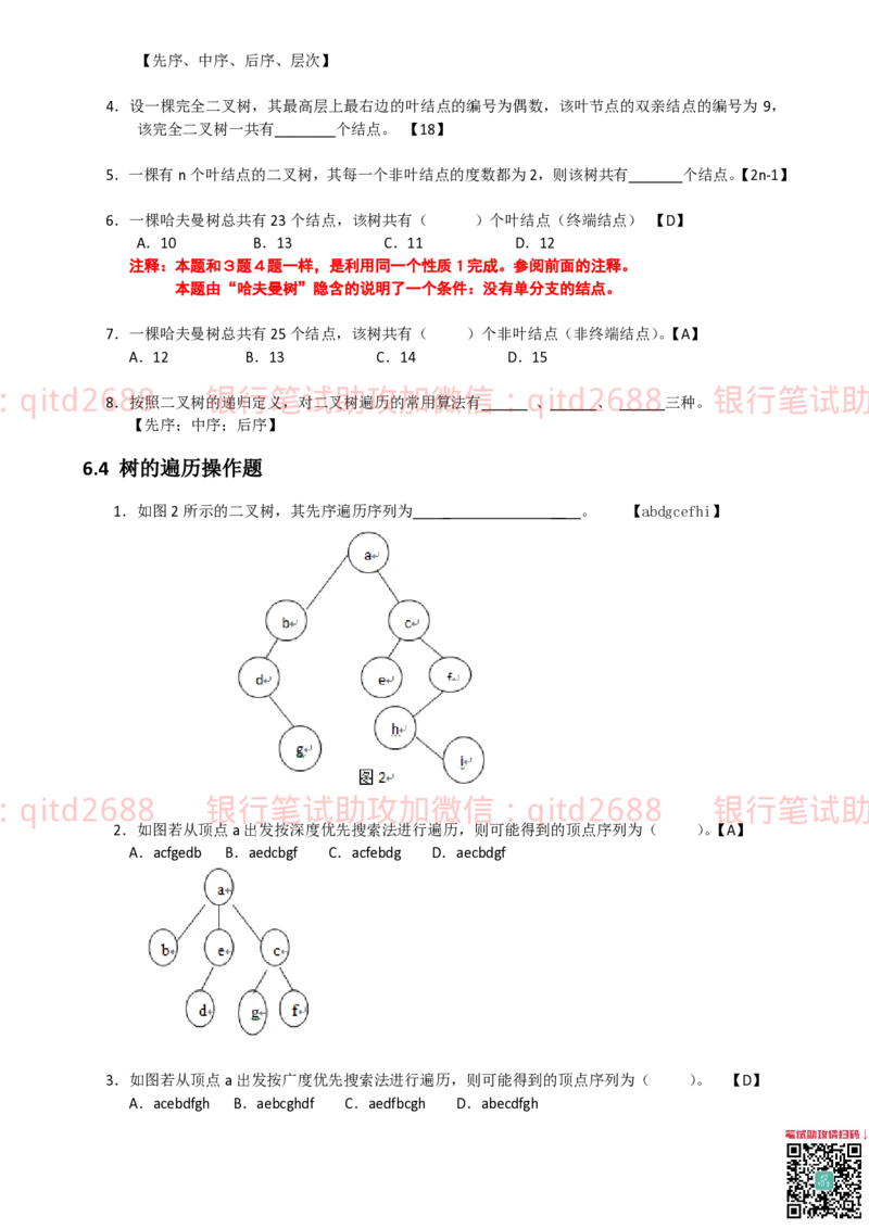 信息技术类-题库-数据结构与算法分析练习题_2025春招题库汇总_银行题库-1_银行全套上岸资料_各银行笔试真题_邮储上岸资料_邮储银行招聘考试笔试复习资料