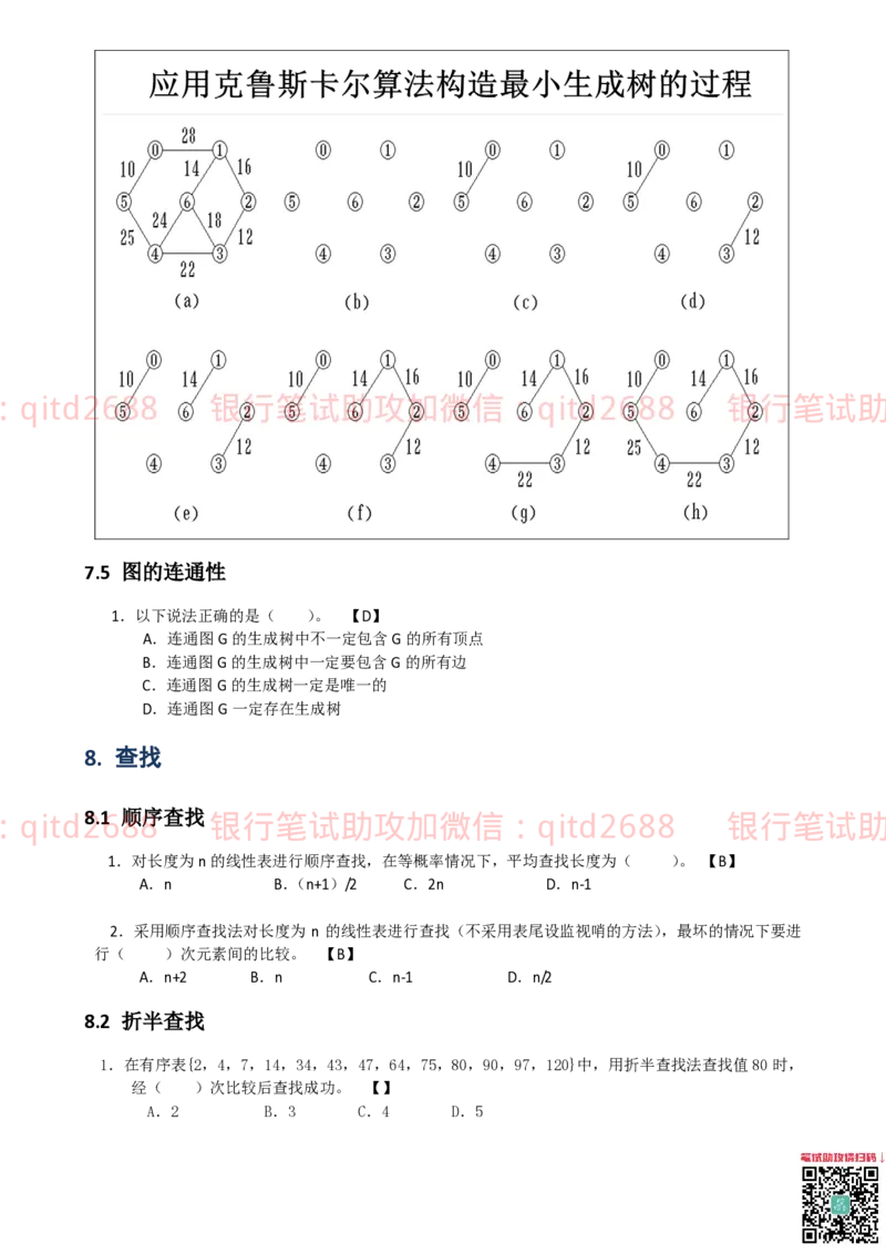 信息技术类-题库-数据结构与算法分析练习题_2025春招题库汇总_银行题库-1_银行全套上岸资料_各银行笔试真题_邮储上岸资料_邮储银行招聘考试笔试复习资料