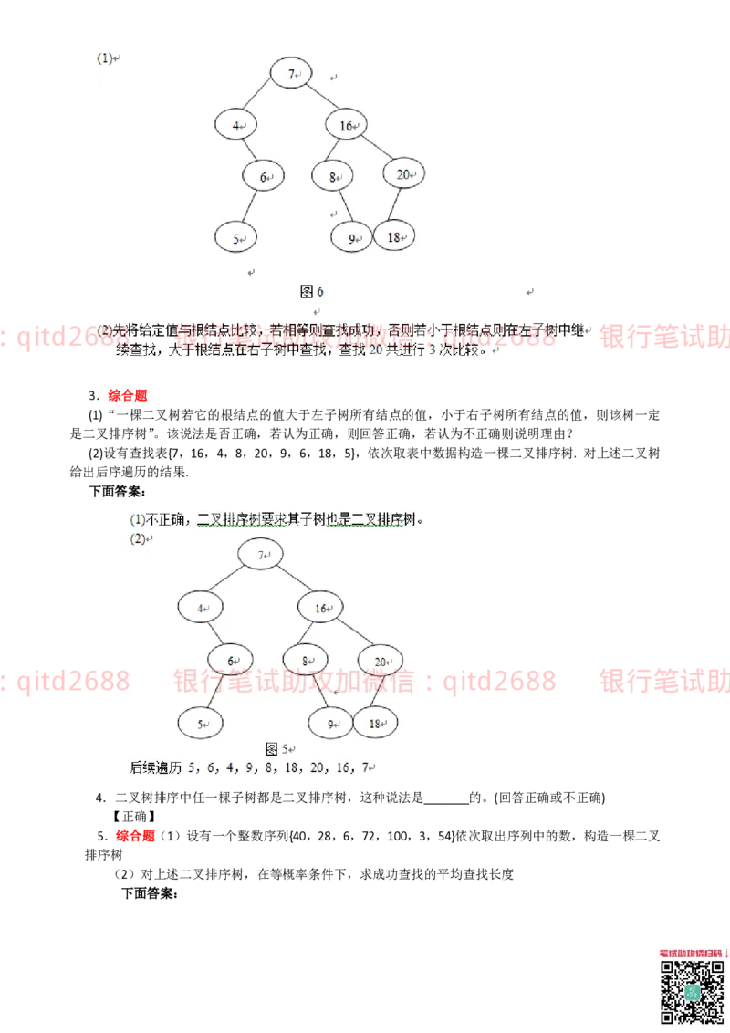 信息技术类-题库-数据结构与算法分析练习题_2025春招题库汇总_银行题库-1_银行全套上岸资料_各银行笔试真题_邮储上岸资料_邮储银行招聘考试笔试复习资料