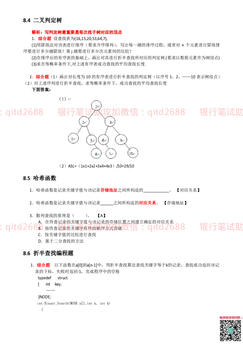 信息技术类-题库-数据结构与算法分析练习题_2025春招题库汇总_银行题库-1_银行全套上岸资料_各银行笔试真题_邮储上岸资料_邮储银行招聘考试笔试复习资料