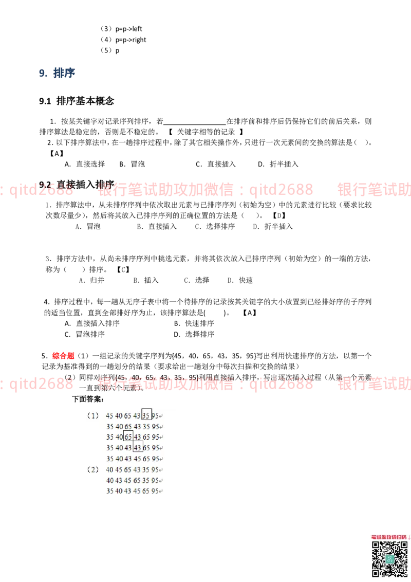 信息技术类-题库-数据结构与算法分析练习题_2025春招题库汇总_银行题库-1_银行全套上岸资料_各银行笔试真题_邮储上岸资料_邮储银行招聘考试笔试复习资料