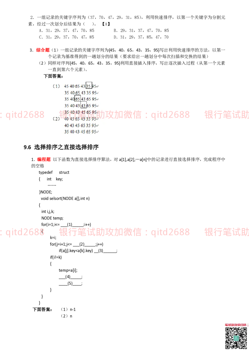 信息技术类-题库-数据结构与算法分析练习题_2025春招题库汇总_银行题库-1_银行全套上岸资料_各银行笔试真题_邮储上岸资料_邮储银行招聘考试笔试复习资料