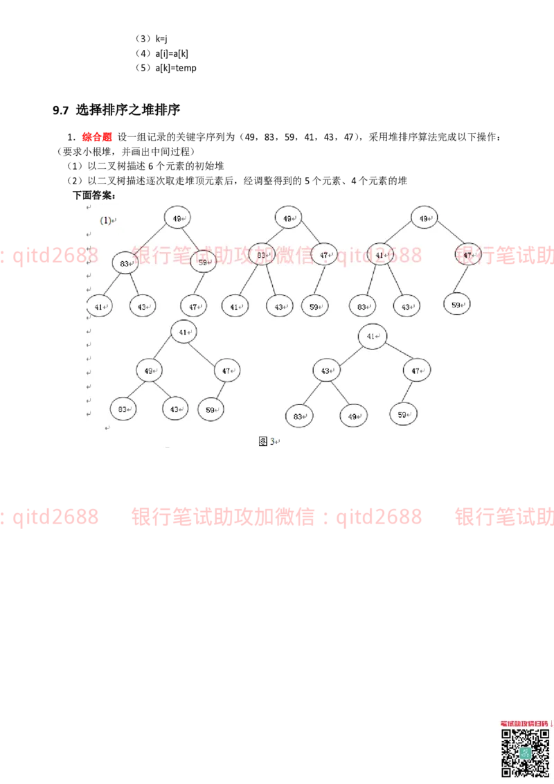 信息技术类-题库-数据结构与算法分析练习题_2025春招题库汇总_银行题库-1_银行全套上岸资料_各银行笔试真题_邮储上岸资料_邮储银行招聘考试笔试复习资料