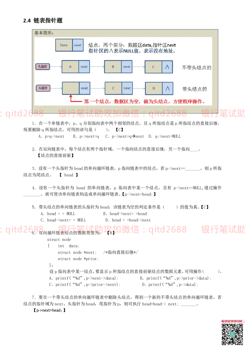 信息技术类-题库-数据结构与算法分析练习题_2025春招题库汇总_银行题库-1_银行全套上岸资料_各银行笔试真题_邮储上岸资料_邮储银行招聘考试笔试复习资料