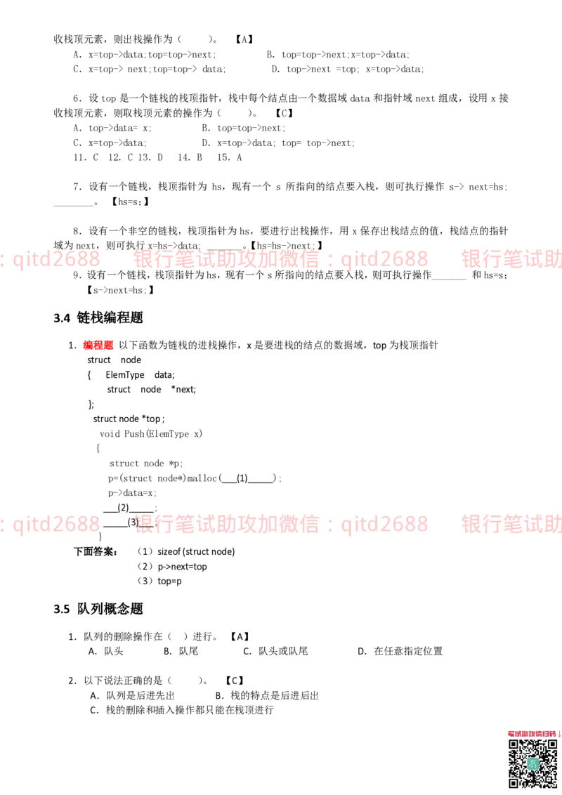 信息技术类-题库-数据结构与算法分析练习题_2025春招题库汇总_银行题库-1_银行全套上岸资料_各银行笔试真题_邮储上岸资料_邮储银行招聘考试笔试复习资料