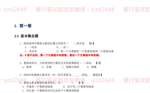 信息技术类-题库-数据结构与算法分析练习题_2025春招题库汇总_银行题库-1_银行全套上岸资料_各银行笔试真题_邮储上岸资料_邮储银行招聘考试笔试复习资料