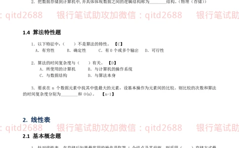 信息技术类-题库-数据结构与算法分析练习题_2025春招题库汇总_银行题库-1_银行全套上岸资料_各银行笔试真题_邮储上岸资料_邮储银行招聘考试笔试复习资料