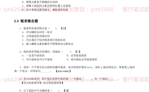 信息技术类-题库-数据结构与算法分析练习题_2025春招题库汇总_银行题库-1_银行全套上岸资料_各银行笔试真题_邮储上岸资料_邮储银行招聘考试笔试复习资料