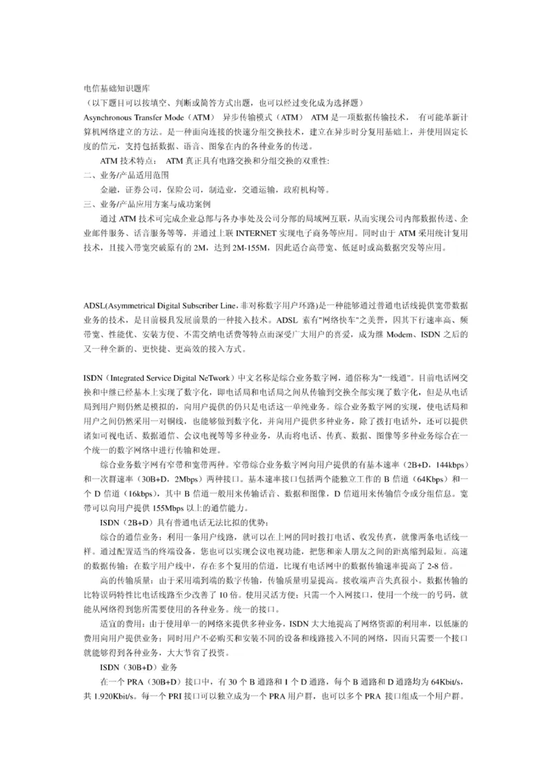 电信笔试知识点之--（通信类）电信基础知识题库_2025春招题库汇总_国企-运营商题库_电信笔试资料_最新_笔试_1中国电信笔试专业知识_6.通信类_新版