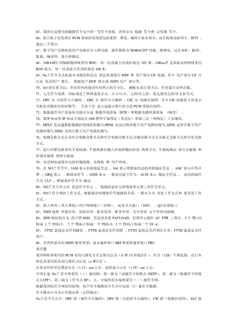 电信笔试知识点之--（通信类）电信基础知识题库_2025春招题库汇总_国企-运营商题库_电信笔试资料_最新_笔试_1中国电信笔试专业知识_6.通信类_新版