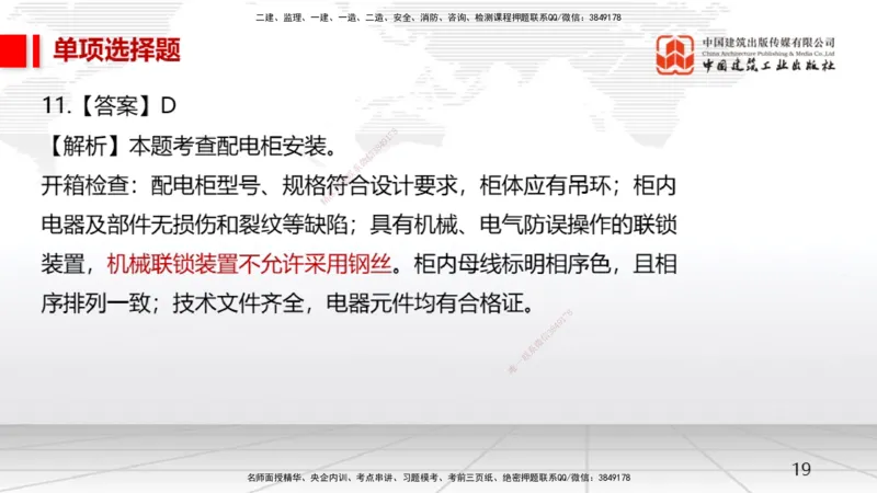 2025一建《机电》月度小灶直播课04（04.24）_2026年一级建造师_2026年一建机电_2025年一建机电SVIP_02-基础精讲✿高端面授✿深度强化_35-机电《月度小灶直播》闫娜JGS_讲义