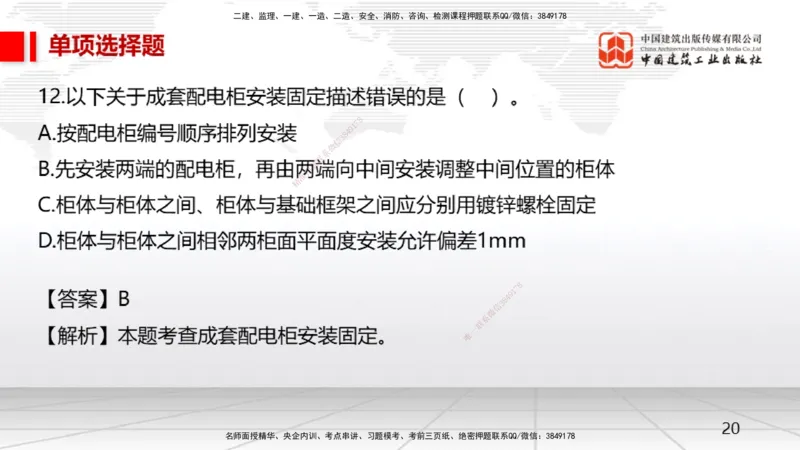 2025一建《机电》月度小灶直播课04（04.24）_2026年一级建造师_2026年一建机电_2025年一建机电SVIP_02-基础精讲✿高端面授✿深度强化_35-机电《月度小灶直播》闫娜JGS_讲义