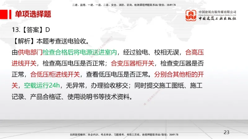 2025一建《机电》月度小灶直播课04（04.24）_2026年一级建造师_2026年一建机电_2025年一建机电SVIP_02-基础精讲✿高端面授✿深度强化_35-机电《月度小灶直播》闫娜JGS_讲义