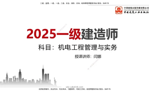 2025一建《机电》月度小灶直播课04（04.24）_2026年一级建造师_2026年一建机电_2025年一建机电SVIP_02-基础精讲✿高端面授✿深度强化_35-机电《月度小灶直播》闫娜JGS_讲义