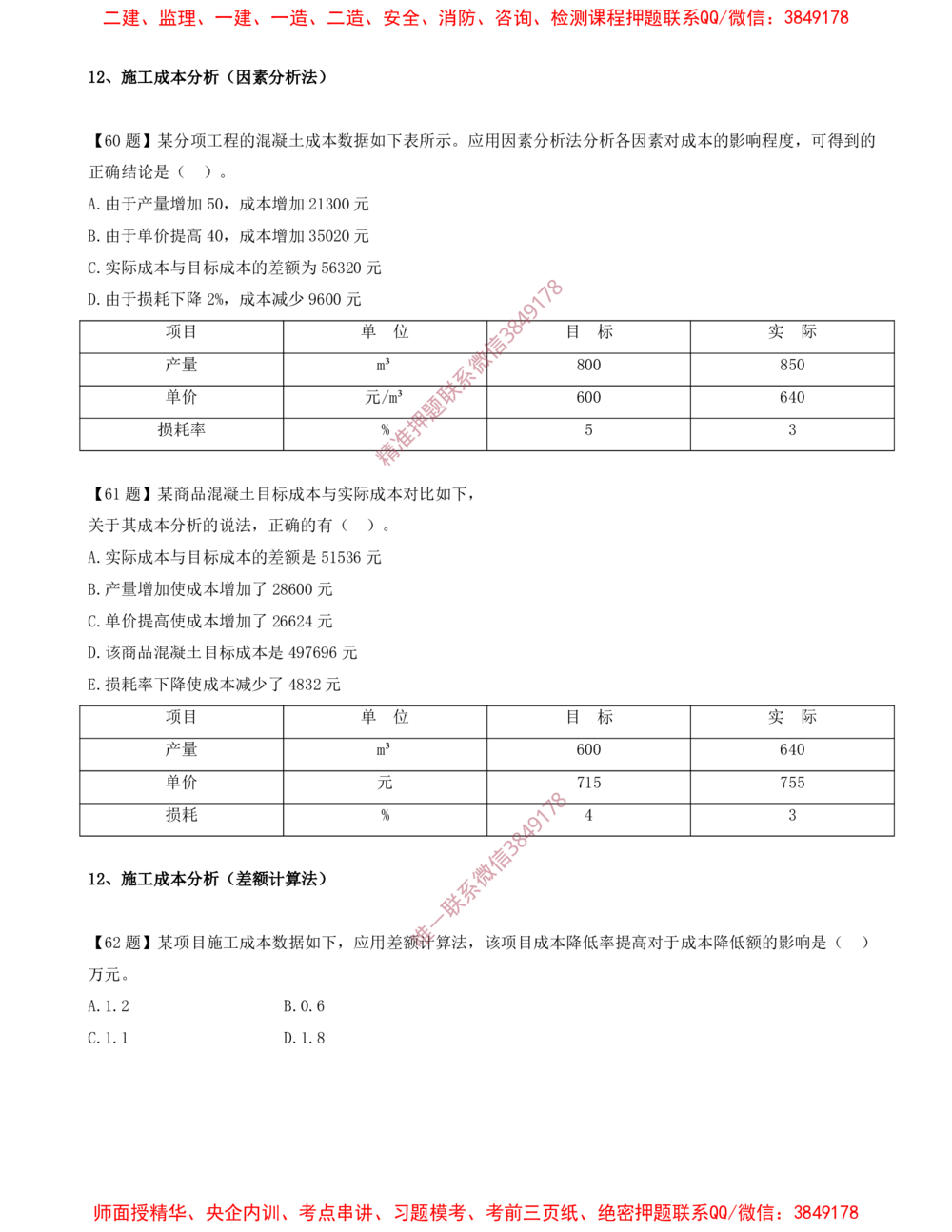 10.10-计算题-12-施工成本分析_2026年一级建造师_2026年一建管理_2025年一建管理SVIP_03-习题精析✿实战特训✿模考通关_38-管理《高频考题400题》关宇SMR