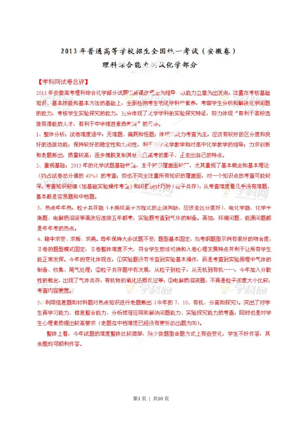 2013年高考化学试卷（安徽）（解析卷）_历年高考真题合集_化学历年高考真题_新&middot;PDF版2008-2025&middot;高考化学真题_化学（按省份分类）2008-2025_2012-2025&middot;（安徽）化学高考真题