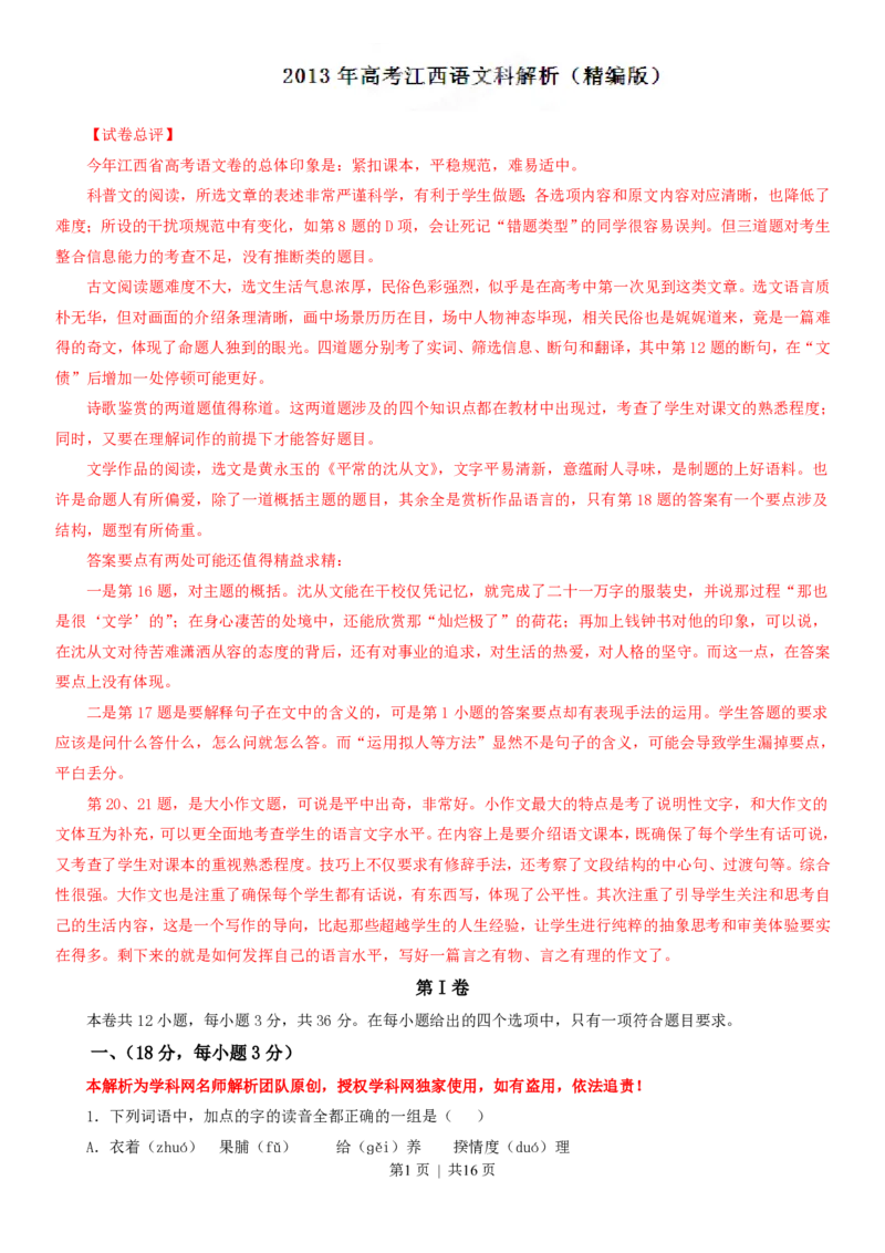 2013年高考语文试卷（江西）（解析卷）_语文历年高考真题_新&middot;PDF版2008-2025&middot;高考语文真题_语文（按年份分类）2008-2025_2013&middot;语文高考真题