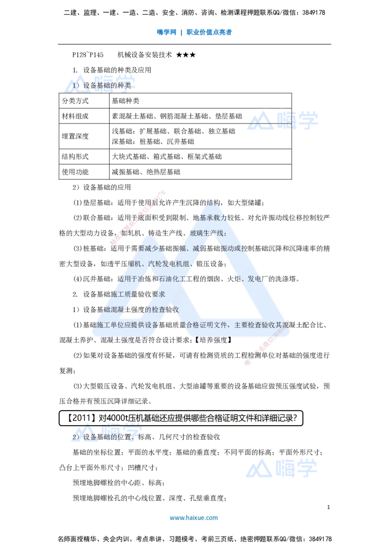13.2025杨海军-考前拔分速成-（12）机械设备安装技术_2026年一级建造师_2026年一建机电_2025年一建机电SVIP_04-冲刺串讲✿考点强化✿小灶集训_33-机电《考前拔分速成》杨海军HX