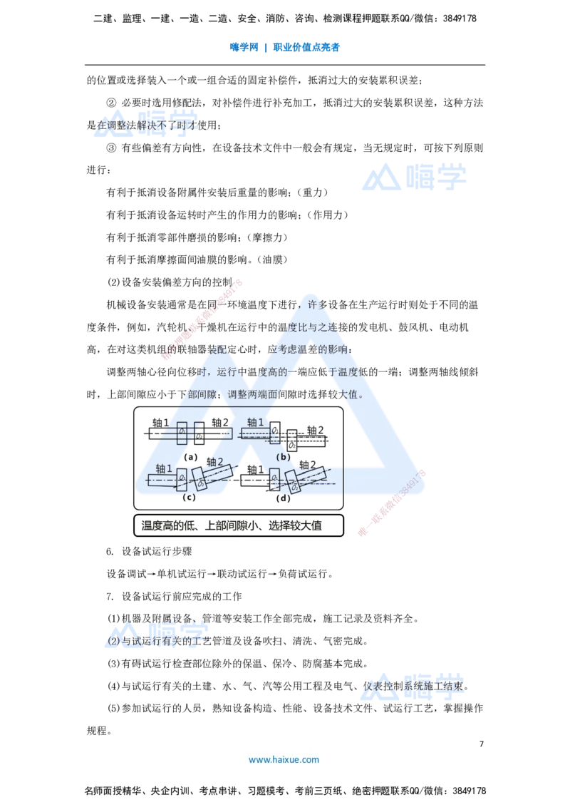 13.2025杨海军-考前拔分速成-（12）机械设备安装技术_2026年一级建造师_2026年一建机电_2025年一建机电SVIP_04-冲刺串讲✿考点强化✿小灶集训_33-机电《考前拔分速成》杨海军HX